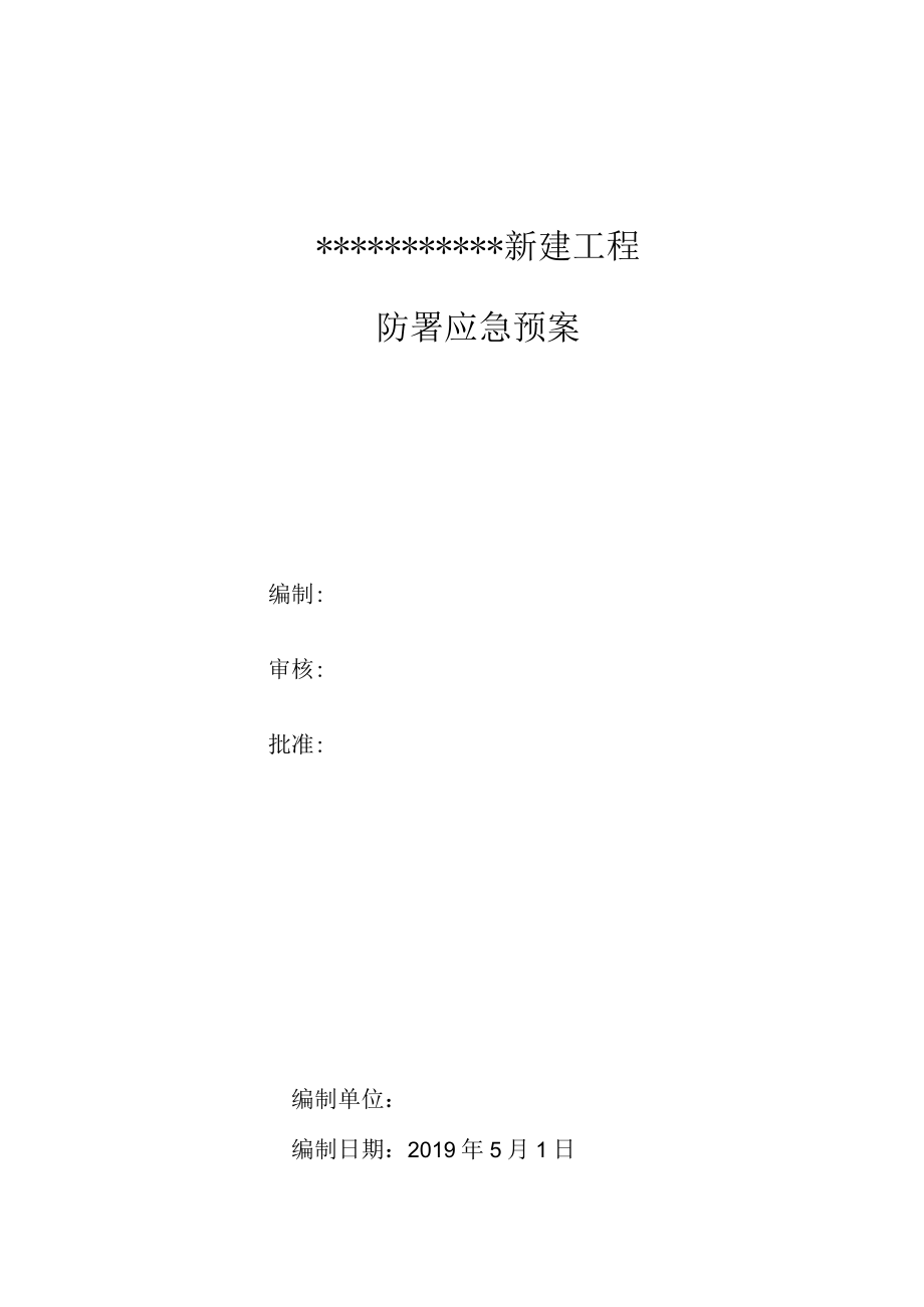 夏季防暑应急预案（5页）.docx_第1页