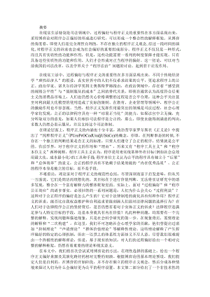 博弈论视角下的过程偏好与程序正义 整合性的解释框架 附国外博弈逻辑研究述评.docx