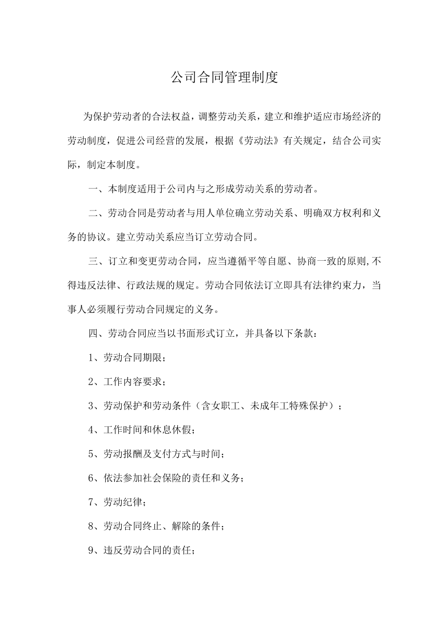 公司合同管理制度.docx_第1页