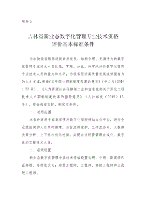 吉林省数字化管理专业技术资格评价基本标准条件.docx