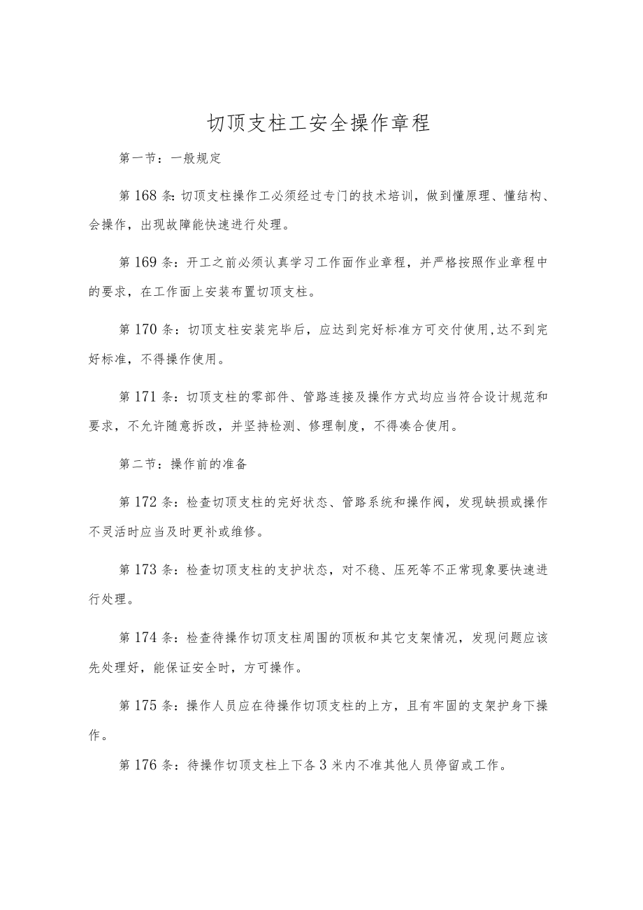 切顶支柱工安全操作规程.docx_第1页