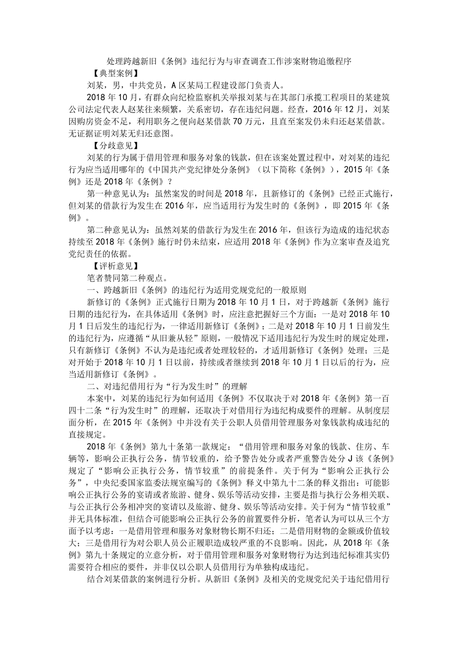 处理跨越新旧《条例》违纪行为与审查调查工作涉案财物追缴程序 附纪检监察机关审查调查工作中涉案财物追缴程序.docx_第1页