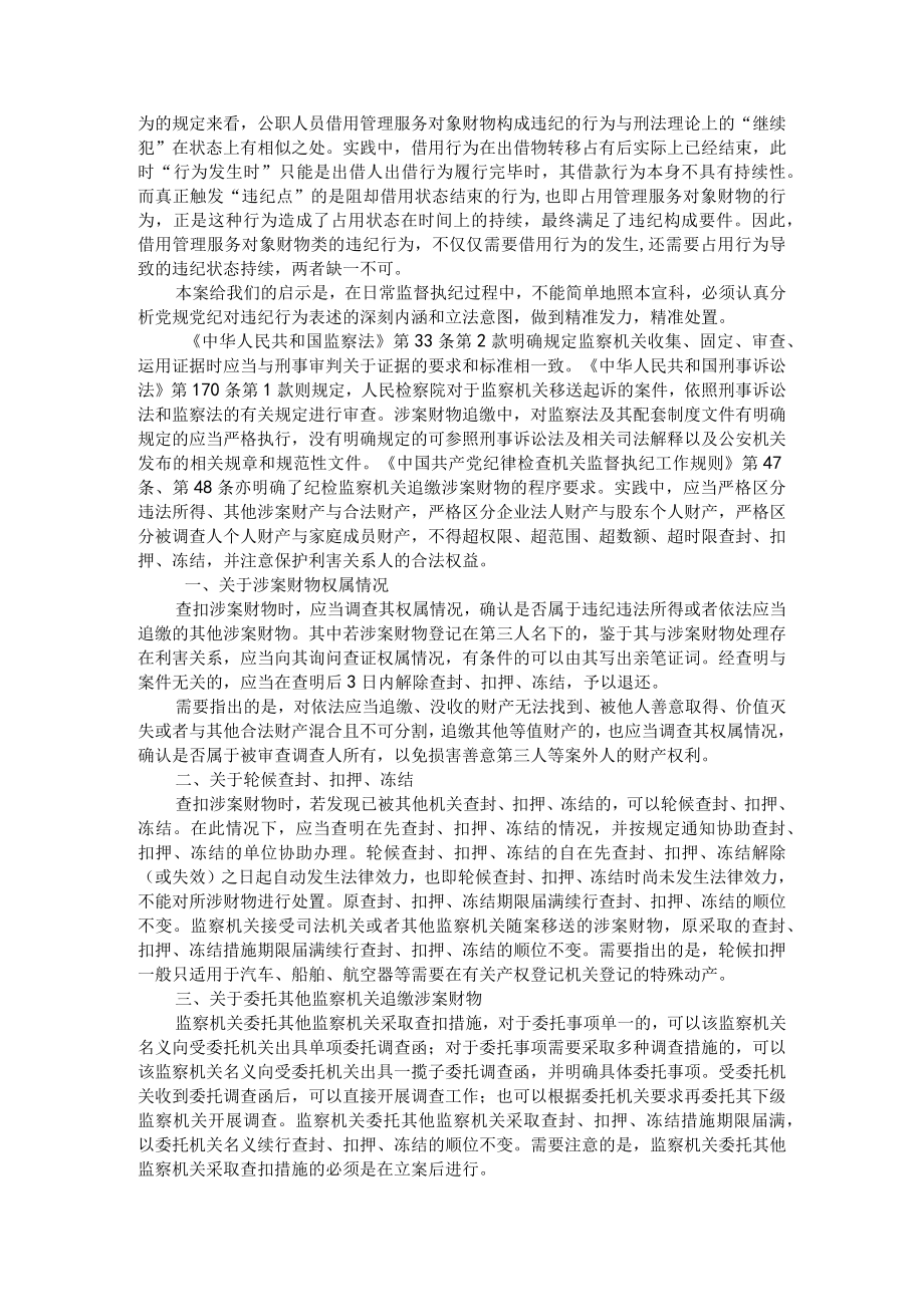 处理跨越新旧《条例》违纪行为与审查调查工作涉案财物追缴程序 附纪检监察机关审查调查工作中涉案财物追缴程序.docx_第2页