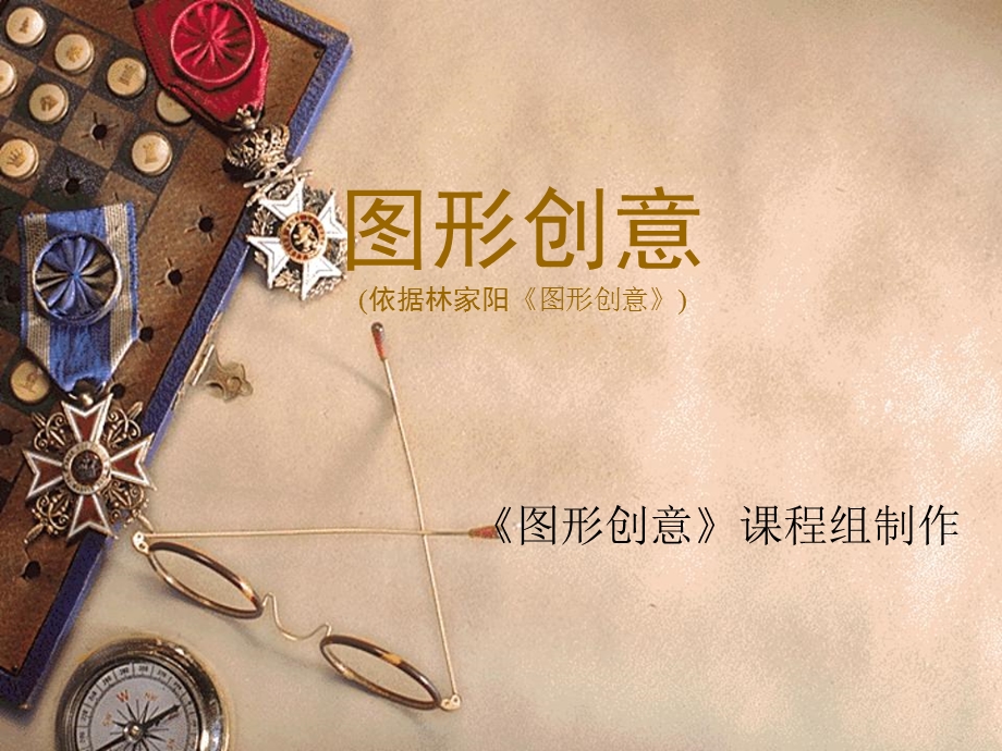 图形创意课件.ppt_第1页