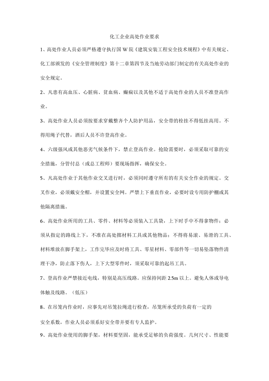 化工企业高处作业要求.docx_第1页