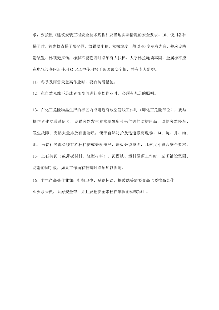 化工企业高处作业要求.docx_第2页