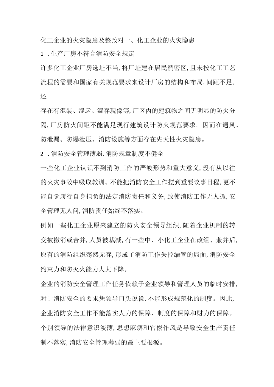 化工企业的火灾隐患及整改对.docx_第1页