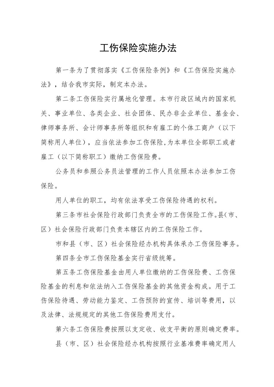 工伤保险实施办法.docx_第1页