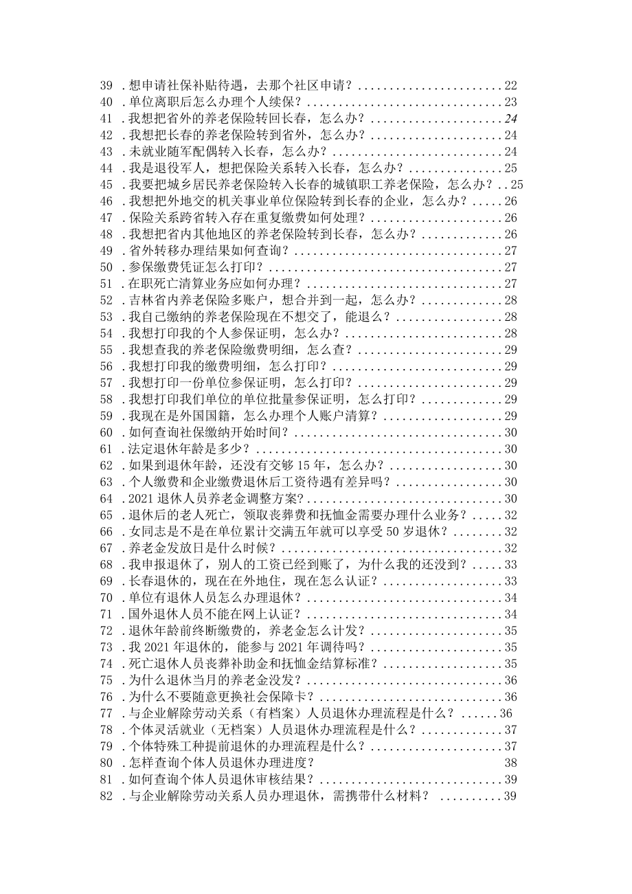 城镇企业职工养老失业热点问题汇总.docx_第3页