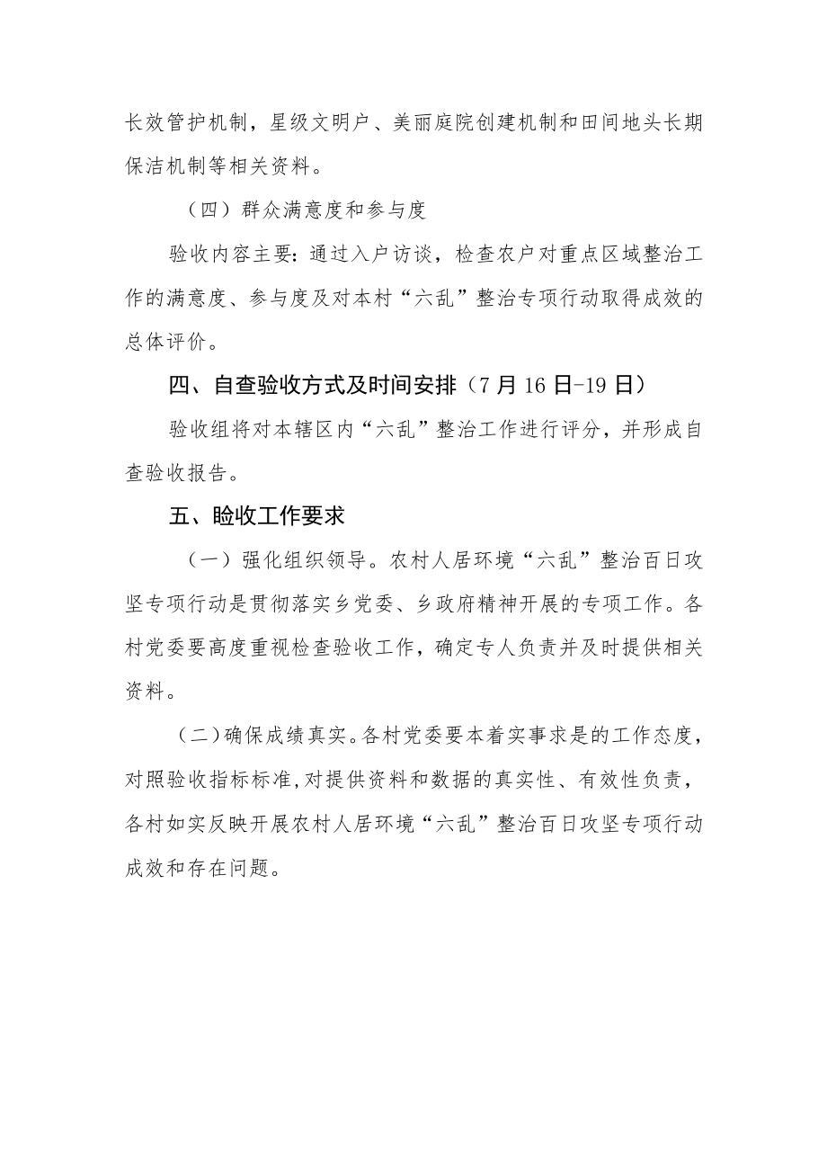 农村人居环境“六乱”整治百日攻坚专项行动自查验收实施方案.docx_第3页