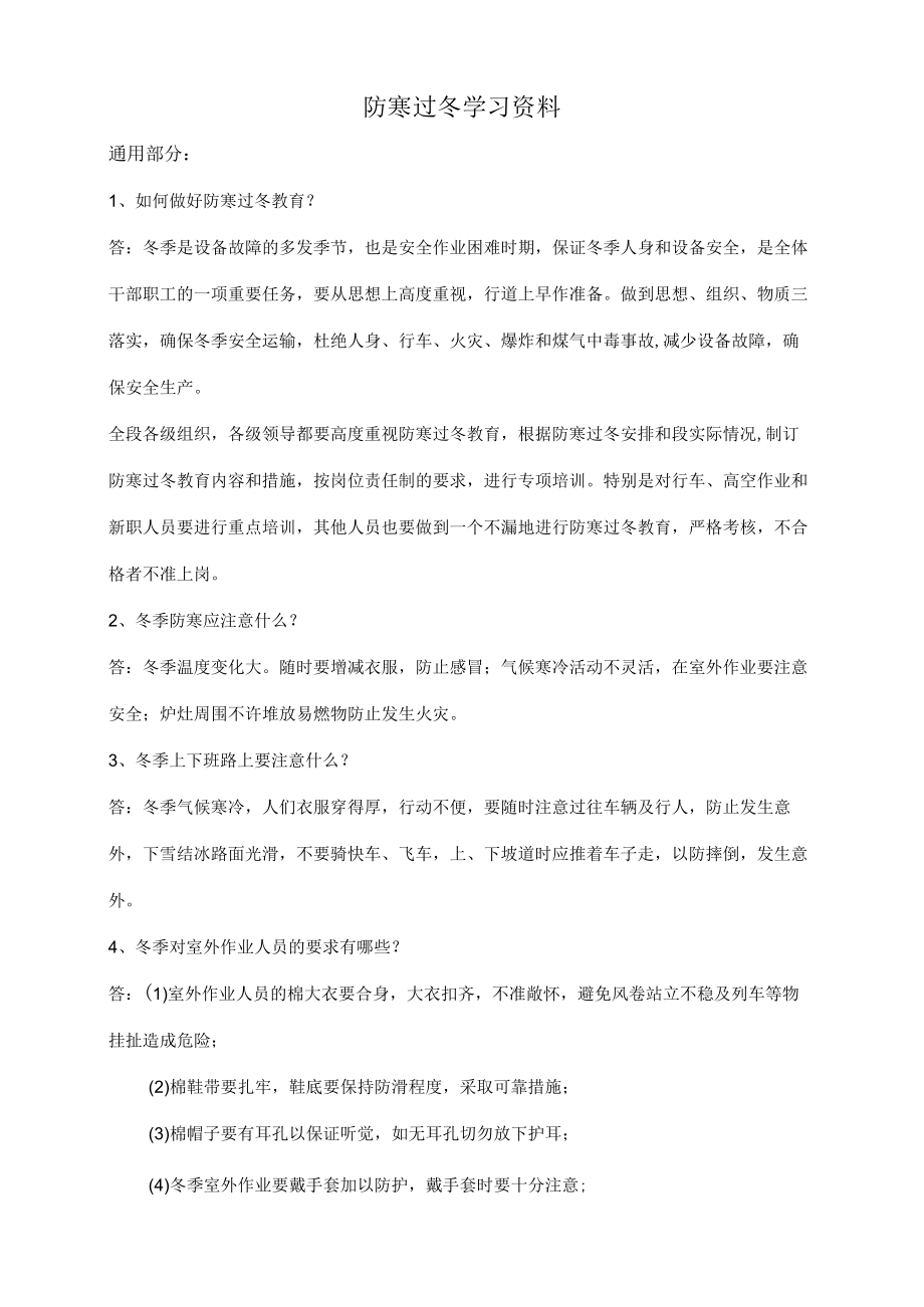 各专业防寒过冬学习资料.docx_第1页