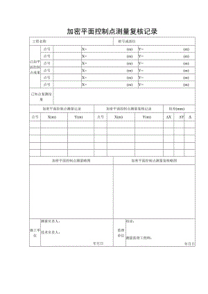 加密平面控制点测量复核记录.docx