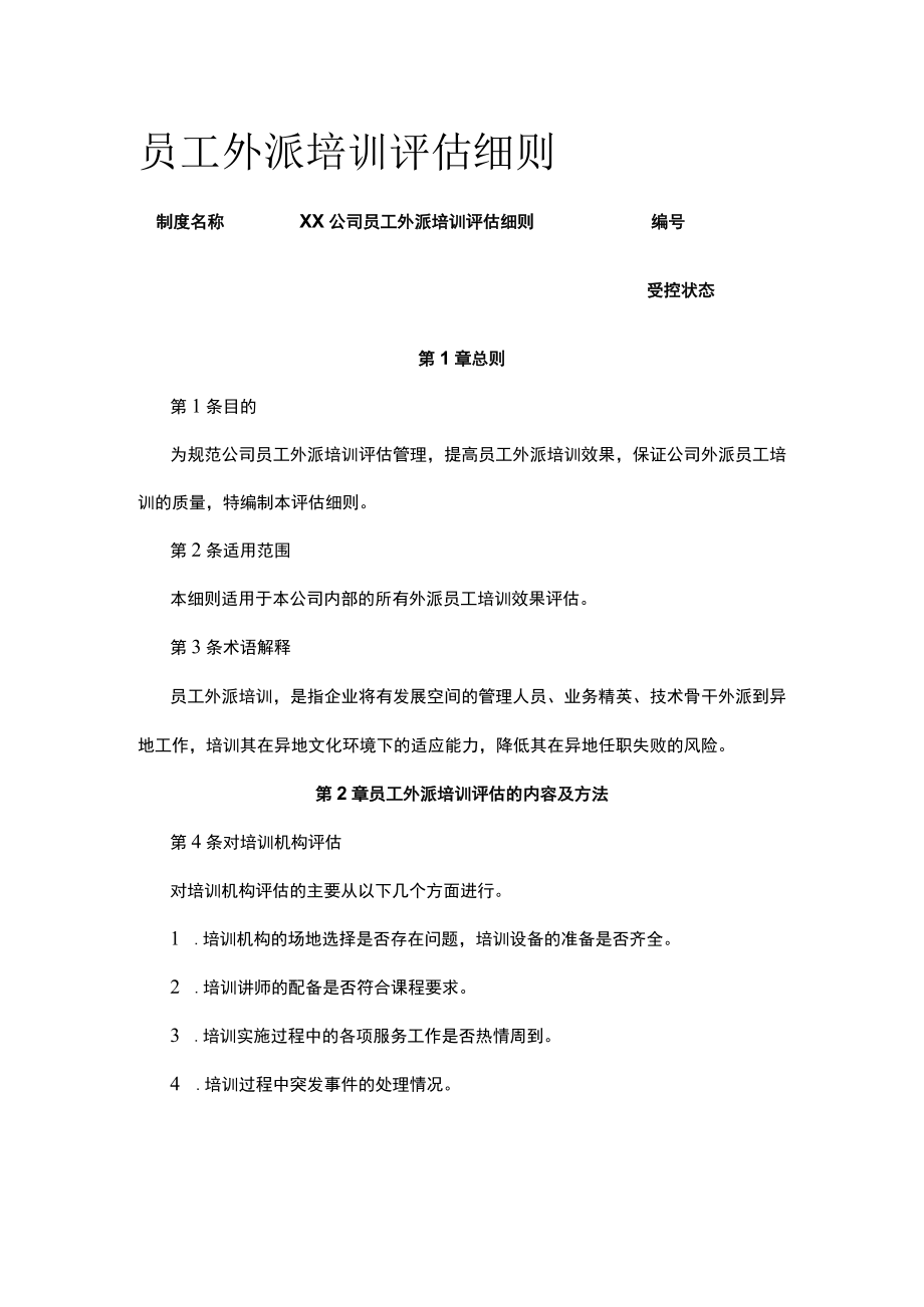 员工外派培训评估细则.docx_第1页