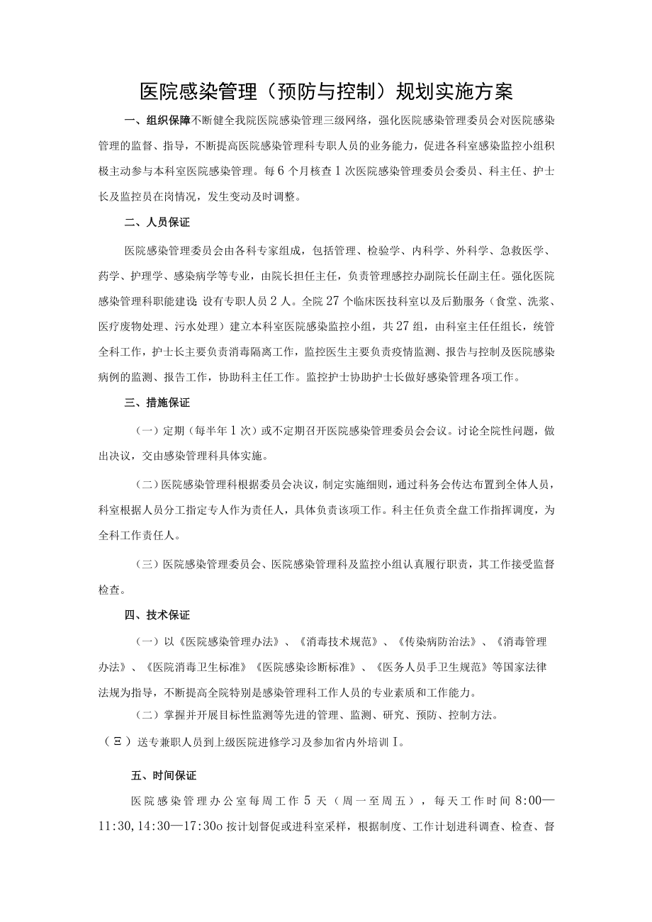 医院感染管理（预防与控制）规划实施方案.docx_第1页