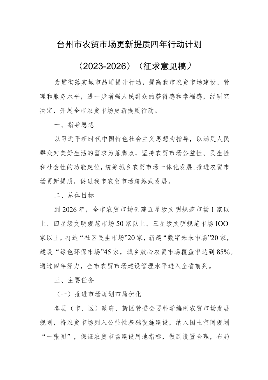 台州市农贸市场更新提质四年行动计划（2023-2026）.docx_第1页