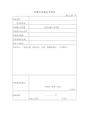 学校事业单位党建活动基金申请表.docx