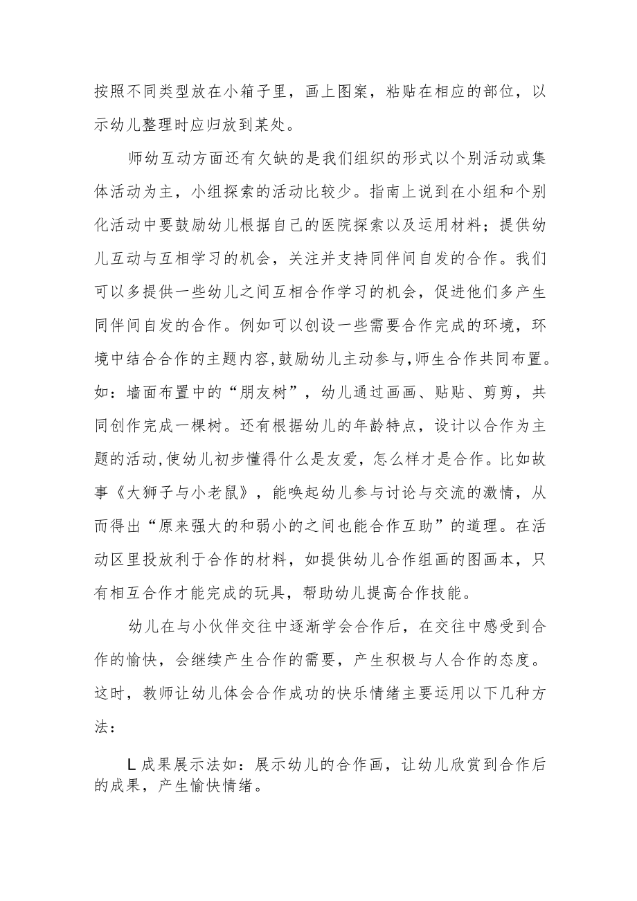 幼儿园老师学习幼儿园保育教育质量评估指南心得体会模板四篇.docx_第3页