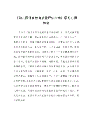 幼儿园老师学习幼儿园保育教育质量评估指南心得体会模板四篇.docx