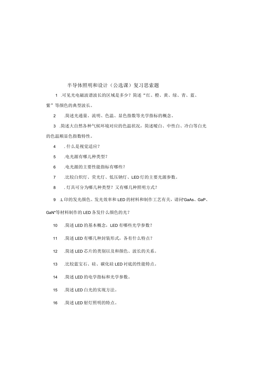 半导体照明与设计复习思考题.docx_第2页