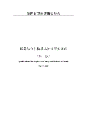 医养结合机构基本护理服务规范.docx