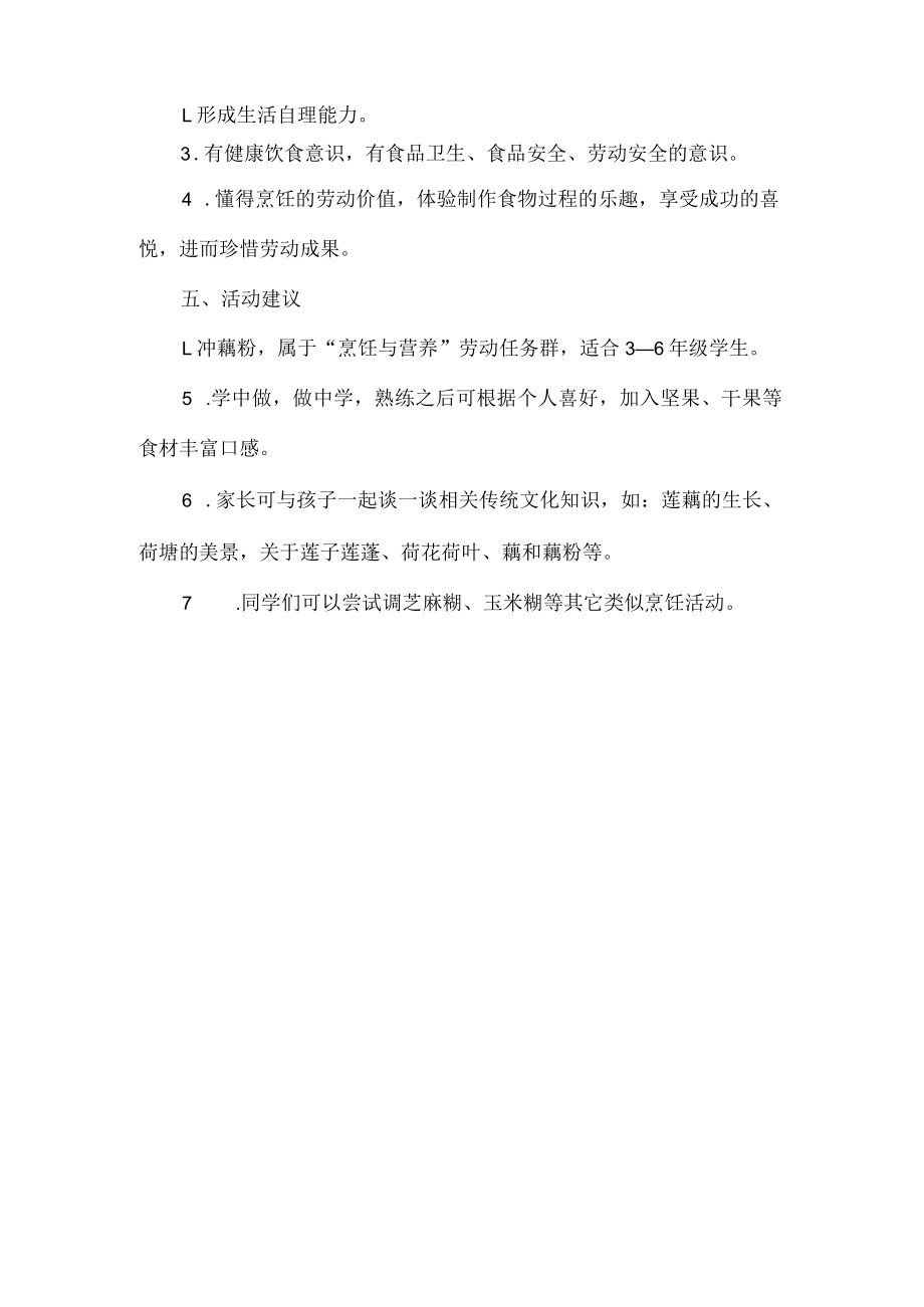 小学家庭劳动教育活动设计方案冲藕粉.docx_第3页