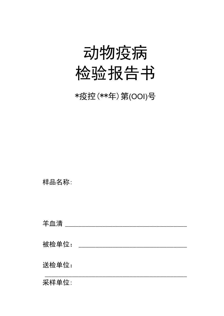 动物检验检疫报告书.docx_第1页