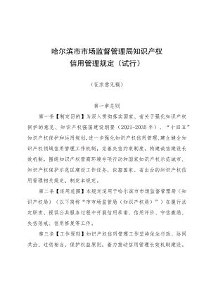 哈尔滨市市场监督管理局知识产权信用管理规定（试行）.docx