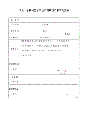 南昌大学抚州医学院院级科研项目事项变更表doc.docx