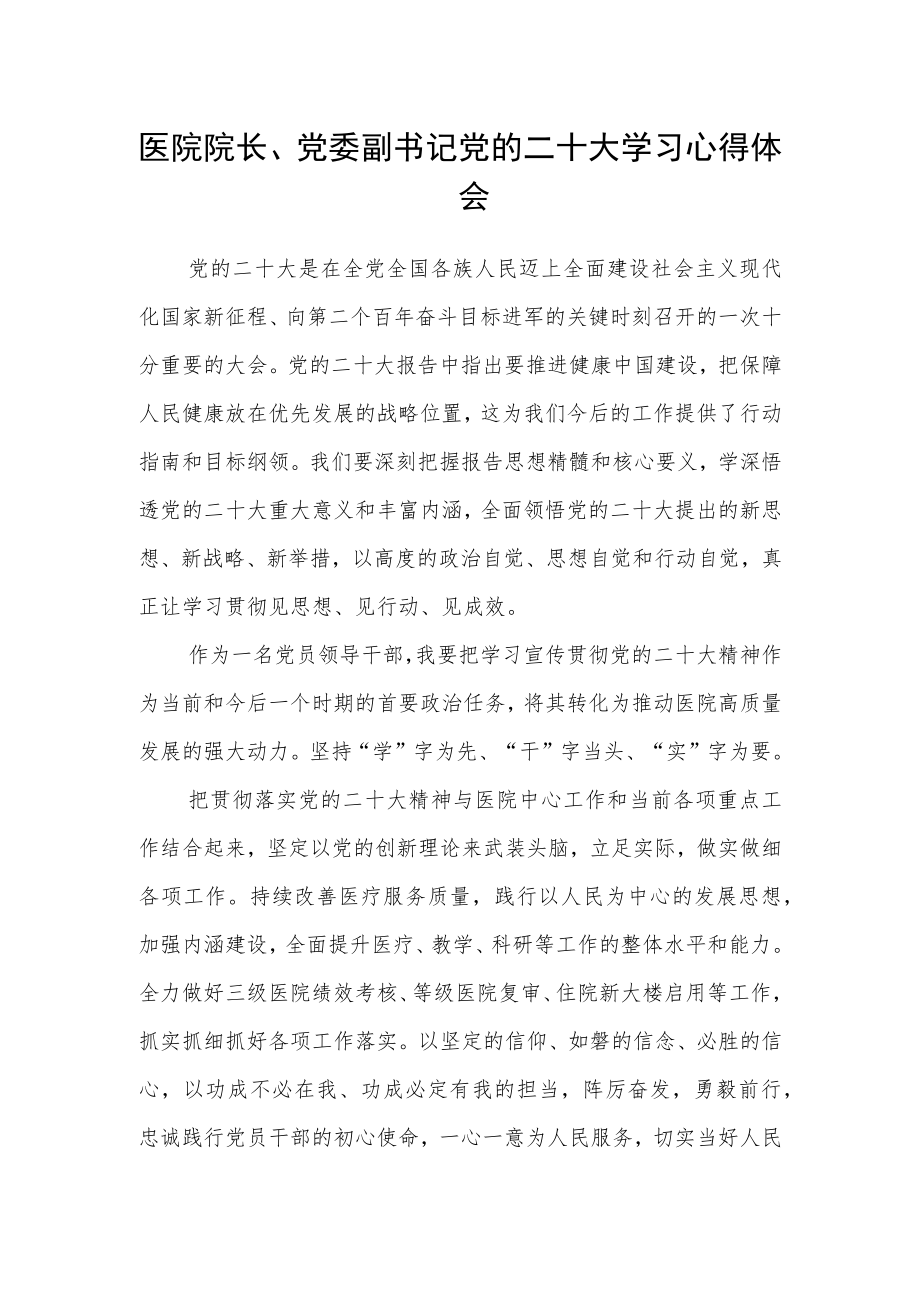 医院院长、党委副书记党的二十大学习心得体会.docx_第1页