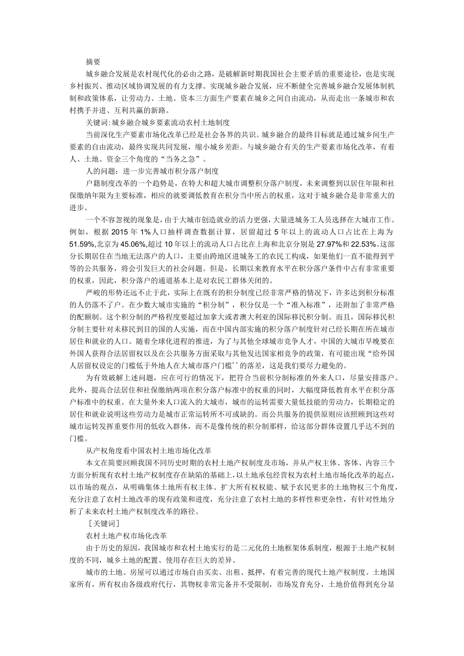 城乡融合应实现人土地资金三方面的市场化改革 附从产权角度看中国农村土地市场化改革.docx_第1页