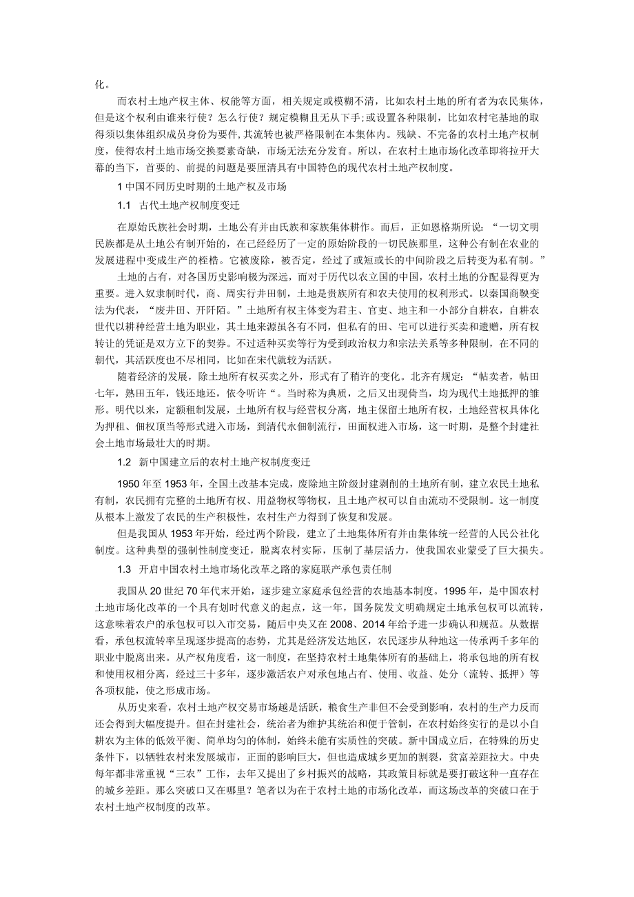 城乡融合应实现人土地资金三方面的市场化改革 附从产权角度看中国农村土地市场化改革.docx_第2页