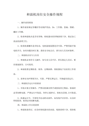 和面机岗位安全操作规程.docx