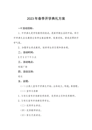 2023年小学春季开学典礼活动方案七篇.docx