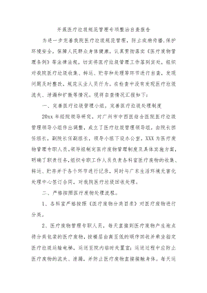 开展医疗垃圾规范管理专项整治自查报告.docx