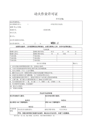 动火作业许可证.docx