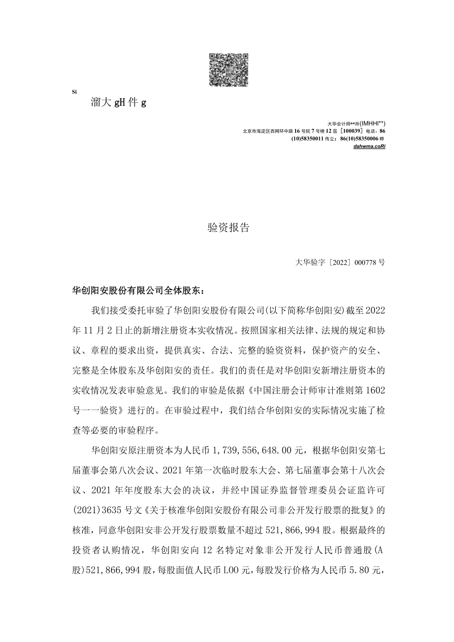 华创阳安非公开发行股票验资报告.docx_第3页