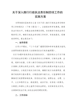 关于深入推行行政执法责任制四项工作的实施方案.docx