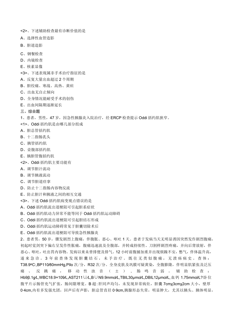 外科主治医师考试-专业实践能力习题及解析15门脉高压症.docx_第2页