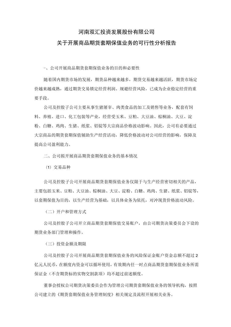 双汇发展：关于开展商品期货套期保值业务的可行性分析报告.docx_第1页