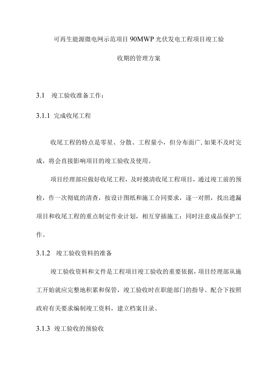 可再生能源微电网示范项目90MWp光伏发电工程项目竣工验收期的管理方案.docx_第1页