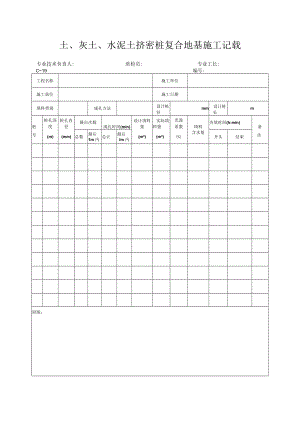 土、灰土、水泥土挤密桩复合地基施工记录.docx