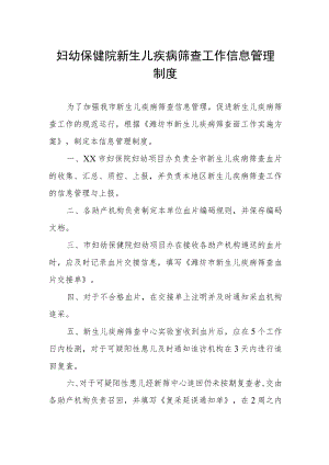 妇幼保健院新生儿疾病筛查工作信息管理制度.docx