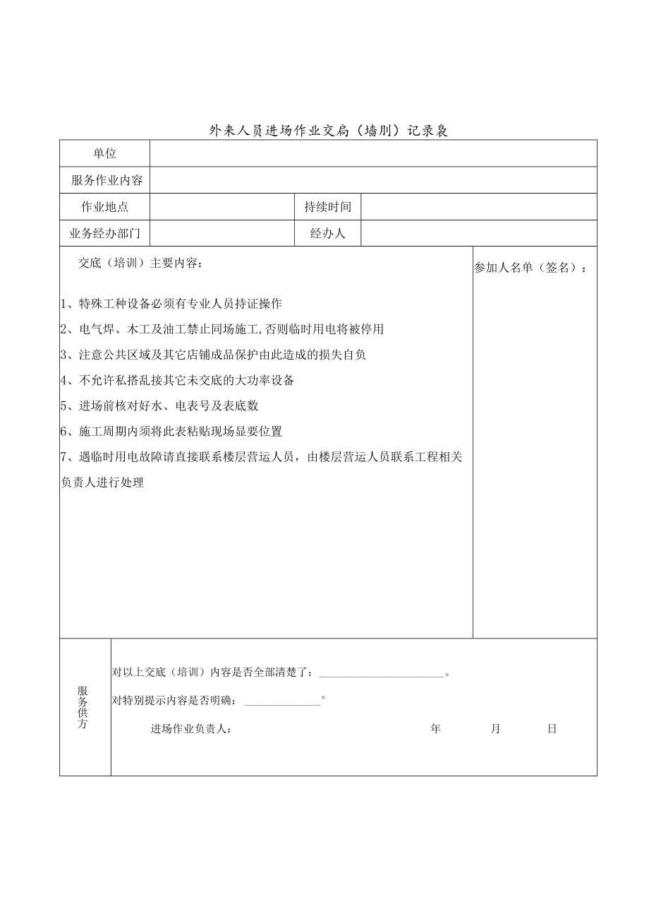 外来人员进场作业交底(培训)记录表.docx_第1页