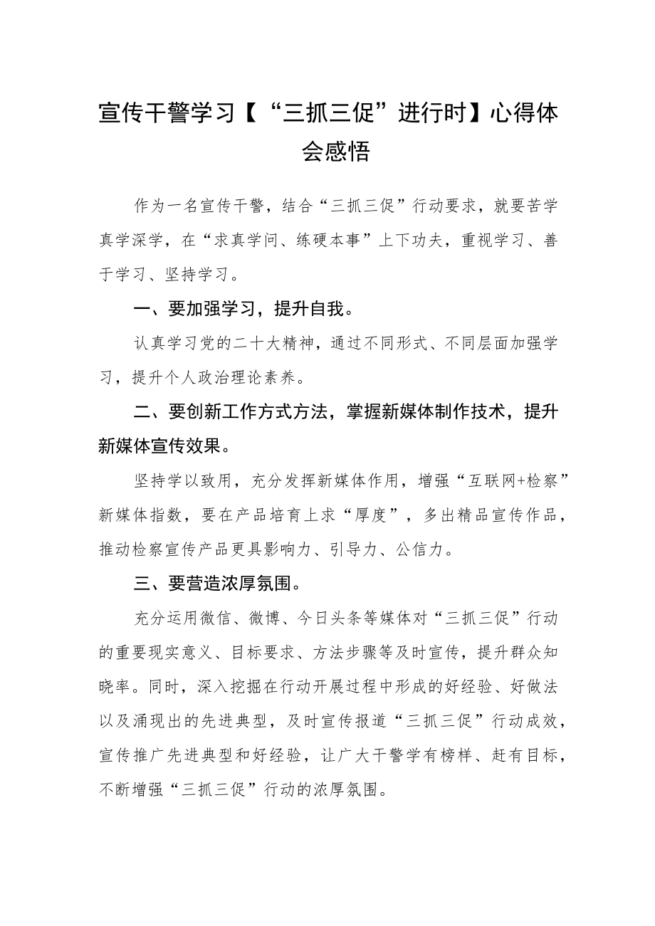 宣传干警学习【“三抓三促”进行时】心得体会感悟.docx_第1页