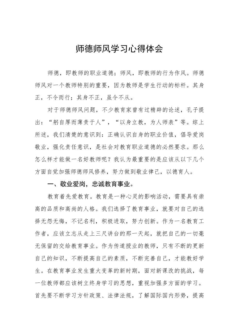 2023年小校关于师德师风学习教育心得体会五篇范文.docx_第1页