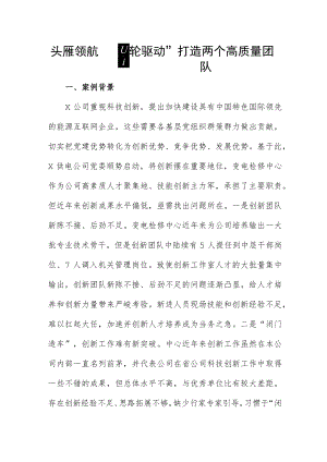 头雁领航 “四轮驱动”打造两个高质量团队.docx