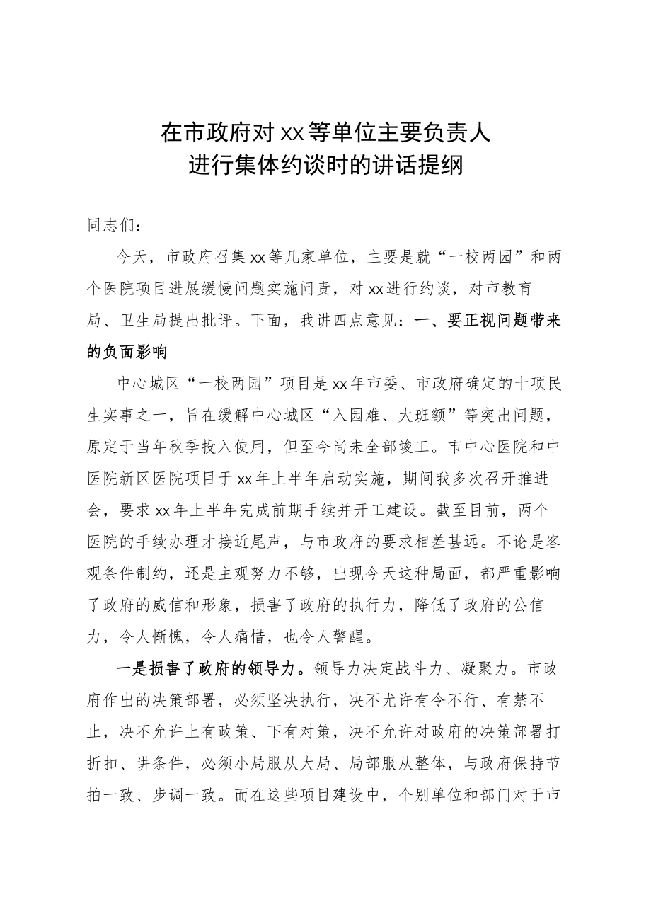 在市政府对xx等单位主要负责人进行集体约谈时的讲话提纲.docx_第1页