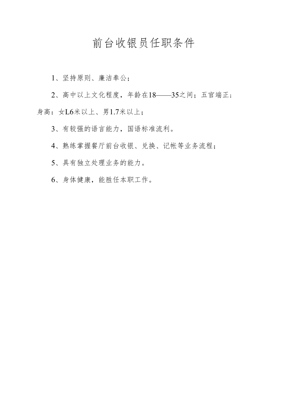 前台收银员任职条件.docx_第1页