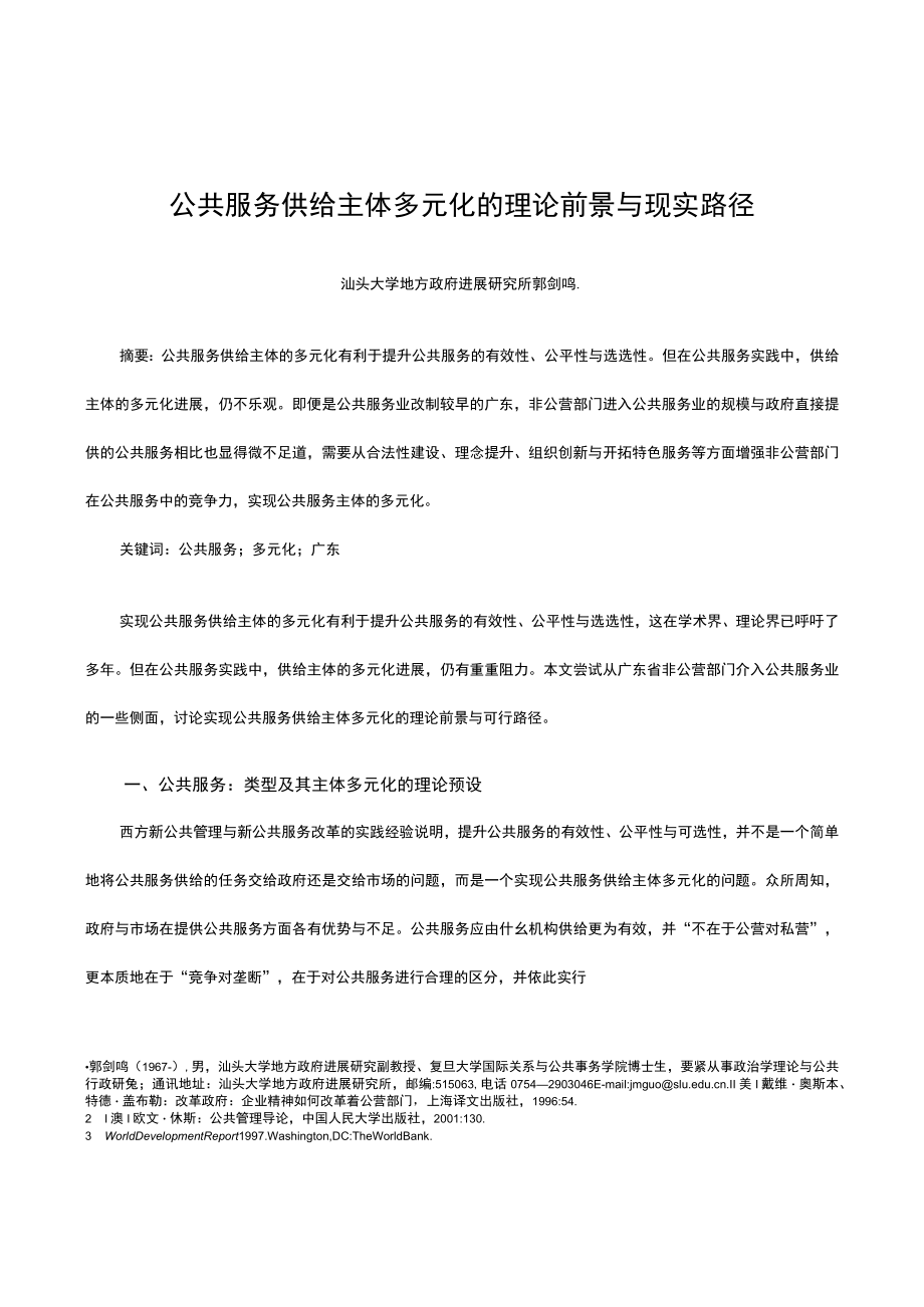 公共服务供给主体多元化的理论前景与现实路径.docx_第1页