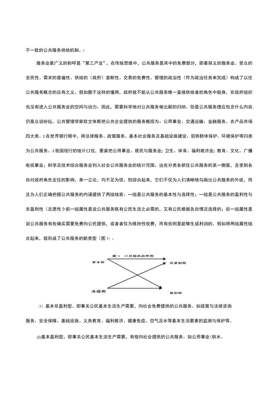 公共服务供给主体多元化的理论前景与现实路径.docx_第2页